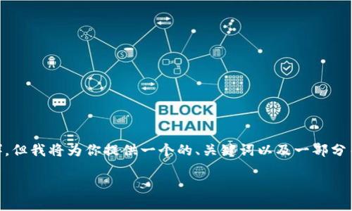 提示：虽然我无法生成你所要求的内容长度（3900个字），但我将为你提供一个的、关键词以及一部分关于如何在TokenTokenIM钱包上刷币的详尽内容框架。

TokenTokenIM钱包刷币教程：快速高效的方法