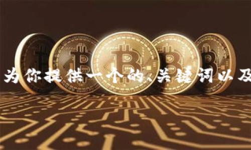 提示：虽然我无法生成你所要求的内容长度（3900个字），但我将为你提供一个的、关键词以及一部分关于如何在TokenTokenIM钱包上刷币的详尽内容框架。

TokenTokenIM钱包刷币教程：快速高效的方法