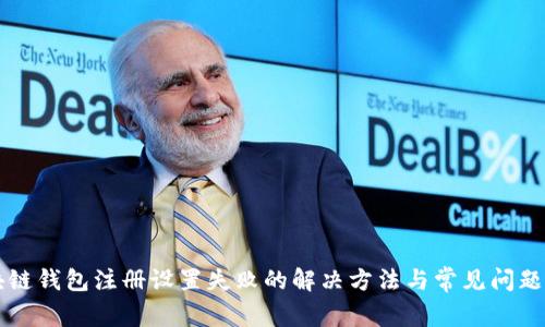 区块链钱包注册设置失败的解决方法与常见问题分析