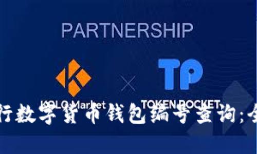 如何进行数字货币钱包编号查询：全面指南