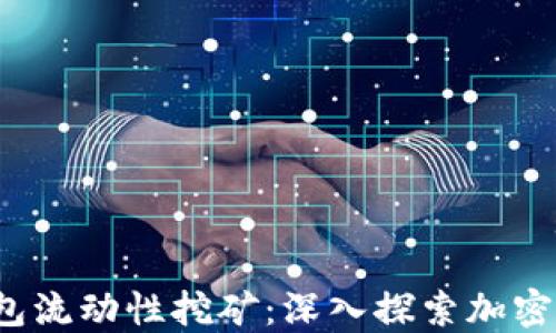 
TokenTokenIM钱包流动性挖矿：深入探索加密资产收益的新时代