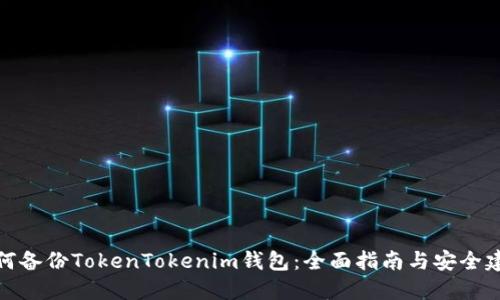 如何备份TokenTokenim钱包：全面指南与安全建议