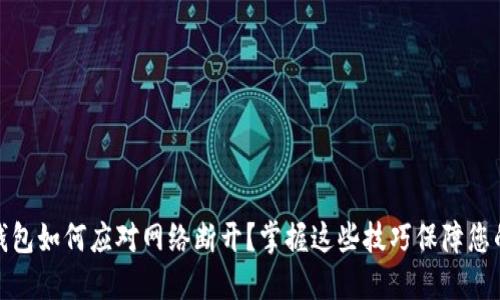 数字货币钱包如何应对网络断开？掌握这些技巧保障您的资产安全