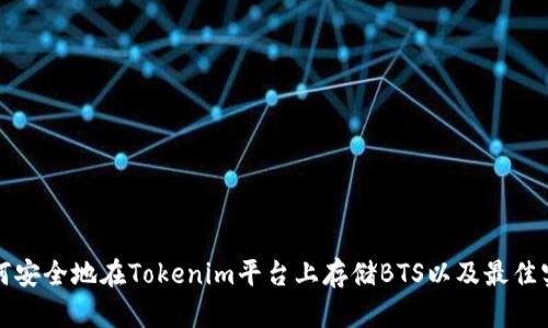 如何安全地在Tokenim平台上存储BTS以及最佳实践