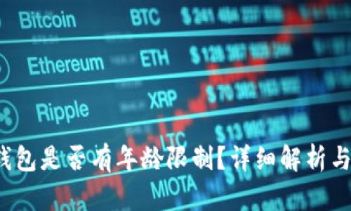 c币数字钱包是否有年龄限制？详细解析与使用指南