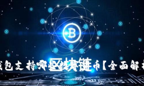 Tokenim冷钱包支持哪些数字货币？全面解析与使用指南