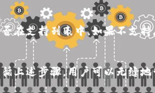 /欧意交易所Web3钱包转交易所的完整指南/

欧意交易所, Web3钱包, 数字资产, 加密货币交易/guanjianci

在如今快速发展的数字货币市场中，用户对便利、安全的资产管理需求不断上升。作为一种新兴的资产管理工具，Web3钱包正受到越来越多用户的青睐。欧意交易所作为一个受欢迎的数字资产交易平台，其用户在进行交易时需要掌握Web3钱包与交易所之间的操作流程。本文将详细阐述如何将Web3钱包中的数字资产转移至欧意交易所，包括所需步骤、注意事项、以及一些常见问题的解决方案。

一、了解Web3钱包及其优势

Web3钱包是指利用区块链技术构建的去中心化钱包，通常被应用于与区块链网络交互的场景中。Web3钱包有多种类型，其中包括基于浏览器的扩展钱包、手机应用等。与传统的钱包相比，Web3钱包具有以下几个优势：

1. **去中心化控制**：用户的私钥由用户持有，没有中心化机构能够控制和访问用户资产。

2. **高度安全性**：通过密码学技术，即使伴随网络风险用户的资产也得到有效保护。

3. **便捷的DApp集成**：用户可以方便地与各种去中心化应用（DApp）进行互动，享受更丰富的功能。

二、欧意交易所简介

欧意交易所是一家专注于数字货币交易的平台，提供多种加密资产的交易服务。它以用户友好的界面和高效的交易引擎而闻名，为用户提供安全、快速的交易体验。此外，欧意交易所积极支持多种加密货币，满足不同用户的需求，致力于成为全球领先的数字资产交易平台。

三、Web3钱包转账至欧意交易所的步骤

将Web3钱包的数字资产转移至欧意交易所相对简单，但仍需要遵循以下步骤：

h4步骤1：创建欧意交易所账户/h4
首先，如果你尚未在欧意交易所注册账户，请访问官方网站并按照提示进行注册并完成身份验证。一旦账户创建成功，你将获得一个唯一的交易所地址。

h4步骤2：登录你的Web3钱包/h4
确保你的Web3钱包（如MetaMask、Trust Wallet等）已成功登录，并且你已将其与所需区块链网络（例如以太坊主网）连接。

h4步骤3：获取欧意交易所的存款地址/h4
在欧意交易所里，找到你希望转账的数字资产（例如ETH）。点击“存款”按钮，你会看到该资产的存款地址。请务必复制正确的地址，并确保选择了正确的资产类型。

h4步骤4：发起转账/h4
在你的Web3钱包中，选择“发送”或“转账”功能，填写之前复制的欧意交易所存款地址和转账金额。确认无误后，提交转账请求。

h4步骤5：确认交易状态/h4
稍后你可以在欧意交易所查看转账状态，通常会在数分钟内到账，具体时间取决于区块链网络的拥堵情况。

四、转账过程中需要注意的事项

尽管操作步骤简单明了，但在转账过程中用户仍需注意以下几点：

1. **确认地址的准确性**：转账过程中，地址填写错误将导致资产丢失。始终仔细确认地址的每个字母和数字。

2. **注意交易费用**：在发起转账前，请确认所需的区块链网络交易费用，并确保你的Web3钱包中有足够的资产用于支付。

3. **选择合适的网络**：不同的加密货币可能在不同的区块链上运营。请确保你选择的网络与欧意交易所支持的网络相匹配。

五、相关问题

h41. 转账失败的可能原因/h4
转账失败可能由多种原因引起，例如网络繁忙、地址错误、缺乏足够的资产支付交易费用等。要解决这个问题，你可以在你的Web3钱包中检查转账记录，确认是否有足够的余额，确保所选的区块链网络没有问题并且是你想转移的资产的正确网络。

h42. 如何提高转账速度？/h4
转账速度通常取决于网络拥堵情况。为了提高转账速度，可以考虑提高交易手续费，使用更高的Gas费在Ethereum网络上提交交易，或者选择一个相对不那么拥挤的时间段进行转账。同时，在Web3钱包中可以手动调整Gas价格来加快交易速度。

h43. 如何确保交易的安全性？/h4
在进行任何转账之前，确保你的Web3钱包安全。使用强密码，启用双重认证，避免在公共网络环境下进行交易，定期备份钱包数据。预防钓鱼攻击和恶意程序，使用官方渠道下载软件和扩展，并定期检查账户活动。

h44. 如果转账到错误地址，如何找回资产？/h4
如果你不小心转账到错误地址，追回资产的难度非常大。区块链的不可变性意味着一旦交易被执行，将无法撤回。因此，在进行转账之前，确保所有信息的准确性，避免任何可能导致资产丢失的操作。如果是转账到属于同一个网络的地址，可能可以请教相关社区或专业人士，看看是否有任何找回的途径，但成功的可能性很低。

h45. 欧意交易所是否支持所有类型的数字资产转账？/h4
欧意交易所目前支持多种主流数字资产的交易，不过并非所有类型的数字资产都可以直接转账。在使用欧意交易所之前，用户需要仔细查看其支持的资产列表，确认你要转账的资产是否在支持列表中。如果不支持，则需要考虑其他的交易所或资产转换方式。

总结
将Web3钱包中的资金转移到欧意交易所是一个相对直接的过程，但用户需要在过程中保持警惕，确保每个步骤都得到准确的执行。通过了解Web3钱包和欧意交易所的基本知识，并遵循上述步骤，用户可以无缝地管理他们的数字资产。希望以上内容能够帮助你顺利完成转账，并提高对数字货币交易的理解。