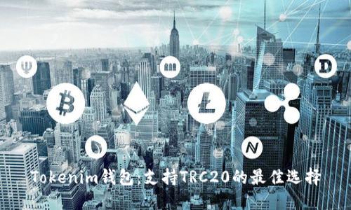 Tokenim钱包：支持TRC20的最佳选择