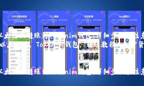 如何将以太经典转账到Tokenim钱包：详细步骤和注意事项  
关键词：以太经典, Tokenim钱包, 转账教程, 加密货币  


如何将以太经典转账到Tokenim钱包：详细步骤和注意事项