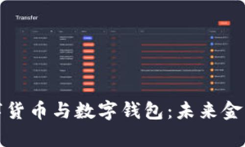 深入解析数字货币与数字钱包：未来金融的必然趋势