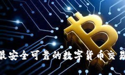 2023年最安全可靠的数字货币交易APP推荐