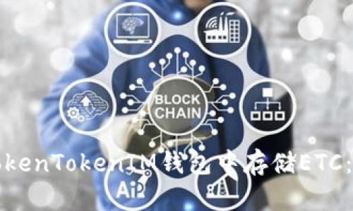如何在TokenTokenIM钱包中存储ETC：详细指南