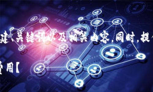 为了更好地满足您的需求，我将按照您的要求构建、关键词以及相关内容。同时，提供五个相关问题的详细解答。以下是内容的构建：

如何使用USDT支付TokenTokenIM钱包的转账费用？