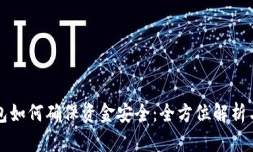 区块链钱包如何确保资金安全：全方位解析与实用技巧