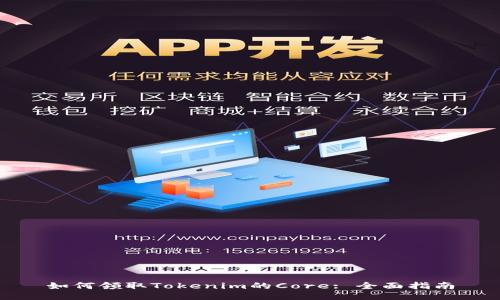 如何领取Tokenim的Core: 全面指南