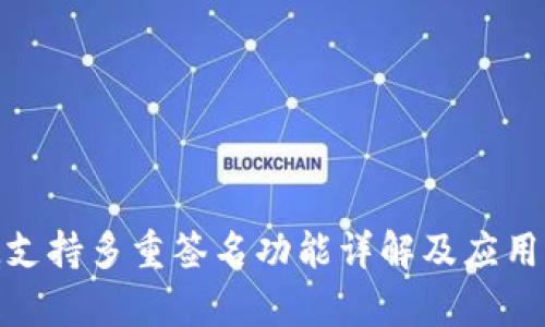 TokenIM支持多重签名功能详解及应用场景分析