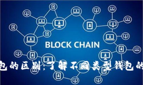 数字货币钱包的区别：了解不同类型钱包的特点与选择