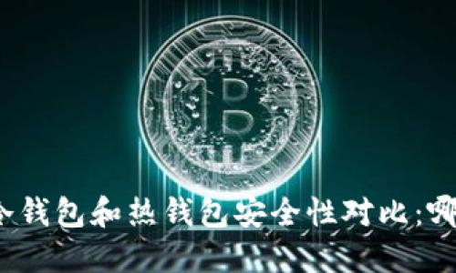 数字货币冷钱包和热钱包安全性对比：哪个更安全？