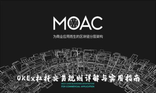 OKEx杠杆交易规则详解与实用指南