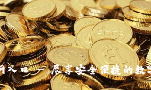 比特派下载官网入口 - 尽享安全便捷的数字货币管理体验