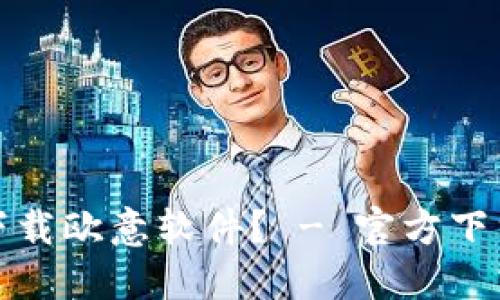 如何安全下载欧意软件？ - 官方下载入口探讨