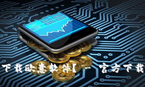 如何安全下载欧意软件？ - 官方下载入口探讨