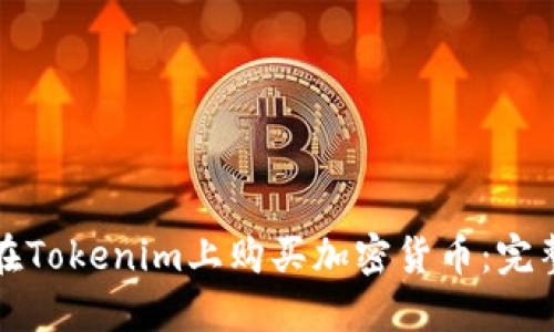 如何在Tokenim上购买加密货币：完整指南