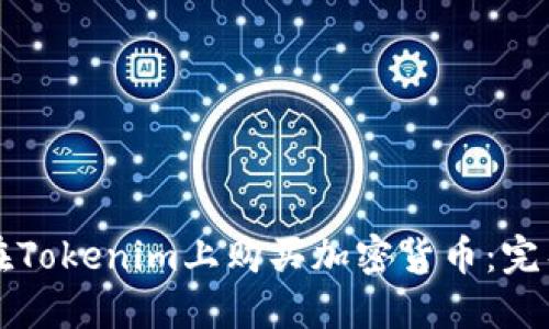 如何在Tokenim上购买加密货币：完整指南