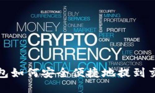 冷钱包如何安全便捷地提到交易所