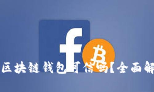 市面上的区块链钱包可信吗？全面解析与对比