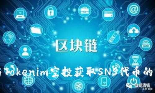 如何参与Tokenim空投获取SNS代币的完整指南