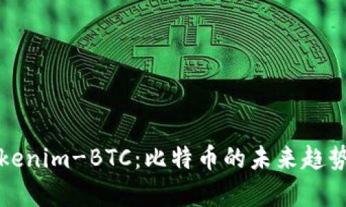 深入解析Tokenim-BTC：比特币的未来趋势与投资价值