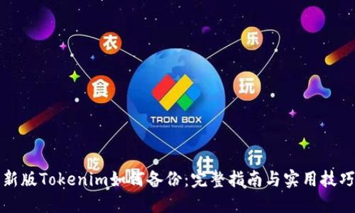 新版Tokenim如何备份：完整指南与实用技巧