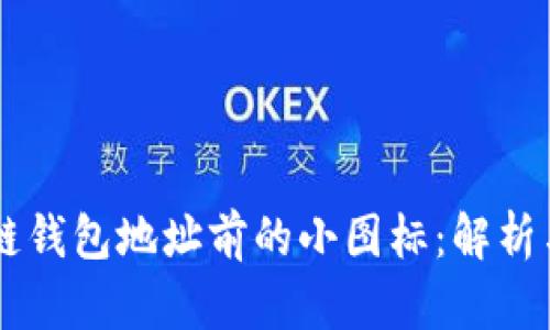 区块链钱包地址前的小图标：解析与应用