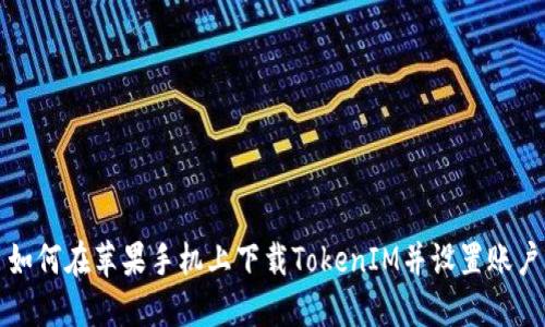 如何在苹果手机上下载TokenIM并设置账户