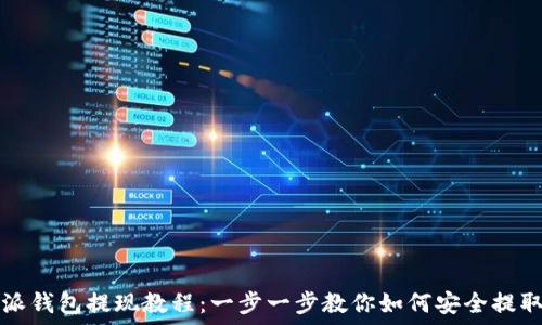  
比特派钱包提现教程：一步一步教你如何安全提取资产