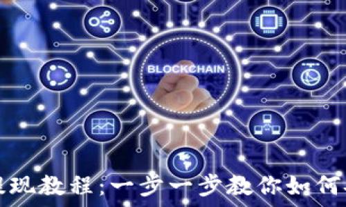   
比特派钱包提现教程：一步一步教你如何安全提取资产