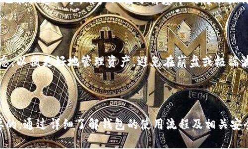 biao ti/biao ti tokenim钱包转USDT最低转账额度和流程详细解析 /biao ti

Tokenim钱包, USDT转账, 数字货币钱包, 加密货币/guanjianci

# Tokenim钱包转USDT最低转账额度和流程详细解析

随着数字货币的普及，越来越多的人选择使用数字钱包来管理自己的资产。Tokenim钱包因其用户友好的界面及出色的安全性，逐渐成为用户转账及交易的热门选择之一。USDT作为最流行的稳定币之一，被广泛用于交易和转账。很多用户对通过Tokenim钱包转USDT的最低额度和流程充满疑问。本文将详细解析这些内容，并探讨相关的几个问题。

## Tokenim钱包概述

Tokenim钱包是一款支持多种数字货币的数字钱包，用户可以方便地进行资产管理和转账。该钱包具有安全、便捷的特点，广受用户欢迎。在使用Tokenim钱包时，转账USDT的过程相对简单，但了解最低转账额度和手续费等方面是非常重要的。

## Tokenim钱包转USDT的最低转账额度

在使用Tokenim钱包转账USDT时，了解最低转账额度是用户最关心的问题之一。为了确保交易的顺利进行，Tokenim钱包对转账的最低额度作了相关规定。一般而言，Tokenim转账USDT的最低金额设置为10美金。这意味着用户每次转账至少需要转10个USDT。而这个额度确保了交易的经济效益，避免了频繁的小额转账所带来的手续费问题。

## 转账流程

转账USDT的具体流程分别如下：

### 第一步：打开Tokenim钱包

首先，用户需要下载并安装Tokenim钱包应用程序。打开应用程序后，用户必须登录账户。如果没有账户，用户需先进行注册并完成相关的身份验证，以确保钱包的安全性。

### 第二步：选择‘转账’功能

在Tokenim钱包主界面上，用户可以找到“转账”选项。点击进入后，用户将看到一个输入框，要求输入接收方的USDT地址和转账金额。

### 第三步：填写接收方信息和金额

在输入框中，用户需要准确输入接收方的USDT地址。地址输入后，再输入要转账的USDT金额，记得确保金额达到最低转账额度10 USDT。此时，系统还会自动显示手续费，用户需了解这一点，以便确认交易的实际支出。

### 第四步：确认转账

所有信息确认无误后，用户需点击“确认转账”按钮。在此过程中，Tokenim钱包可能会要求输入交易密码或通过指纹等方式验证身份，以保证用户的资产安全。

### 第五步：查看交易状态

转账完成后，用户可以在钱包界面查看交易状态。通常，USDT转账在数分钟内就能到达接收方账户。如果交易未能立即显示，用户可耐心等待，或查看交易记录以了解详细情况。

## 交易相关费用

在进行USDT转账时，用户需了解手续费的问题。通常情况下，Tokenim钱包会收取一定比例的交易费用，具体费用基于网络 congestion 的状态和矿工费用而定。用户在转账前，应仔细查看手续费，并在确认交易时再次检查。

## 常见问题

1. **Tokenim钱包支持哪些货币的转账？**

Tokenim钱包不仅支持USDT，还支持多种主流数字货币，如比特币（BTC）、以太坊（ETH）、莱特币（LTC）等。用户可以轻松地在不同数字货币之间进行转换和转账。同时，用户需注意每种数字货币的转账流程及相关费用可能会有所不同。

2. **如何保证Tokenim钱包的安全？**

数字钱包的安全性是用户最为关心的问题之一。Tokenim钱包在安全性方面做出了多重保护措施，包括账户密码设置、手机验证码、指纹识别等多种安全验证手段。用户在使用过程中，务必定期更改密码，并保持软件的最新版本，以防止黑客攻击。同时，建议用户备份助记词，确保私钥的安全。

3. **如果转账失败，该怎么办？**

在某些情况下，用户可能会遇到转账失败的情况。遇到这种问题时，用户首先需检查网络连接是否正常。如果网络良好，接下来需确认接收方地址是否正确。如果问题依然存在，建议用户联系Tokenim钱包客服进行咨询。通常情况下，转账失败不会导致资金损失，资金会在自动恢复后返回用户钱包。

4. **Tokenim钱包的创建及使用难度大吗？**

Tokenim钱包的创建流程相对简单，用户只需下载并安装应用程序，按照提示进行注册及身份验证，便可轻松创建账户。钱包的使用界面友好，甚至新手也能快速上手。用户只需了解基本的转账操作及安全设置即可。

5. **USDT的市场波动性如何影响转账？**

虽然USDT是一种稳定币，但其背后的资产组合仍会受市场波动的影响。对于投资者来说，了解USDT的市场情况非常重要。在转账时，用户需留意市场动态，以便更好地管理资产，避免在崩盘或极端波动期间进行不必要的转账。

## 结束语

Tokenim钱包因其简单易用的特点，迅速成为数字货币爱好者的首选。在通过Tokenim钱包转账USDT的过程中，了解最低转账额度及手续费是非常必要的。通过详细了解钱包的使用流程及相关安全措施，用户可以更好地管理自身的数字资产。希望本文能为您在使用Tokenim钱包时提供实用的信息与指导。