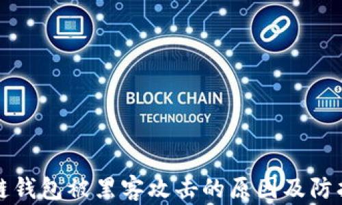 
区块链钱包被黑客攻击的原因及防护措施