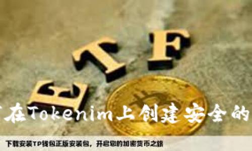 如何在Tokenim上创建安全的钱包
