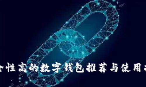 安全性高的数字钱包推荐与使用指南