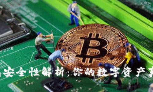 区块链钱包安全性解析：你的数字资产真的安全吗？