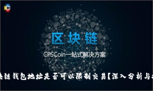 区块链钱包地址是否可以限制交易？深入分析与探讨