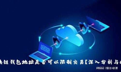 区块链钱包地址是否可以限制交易？深入分析与探讨