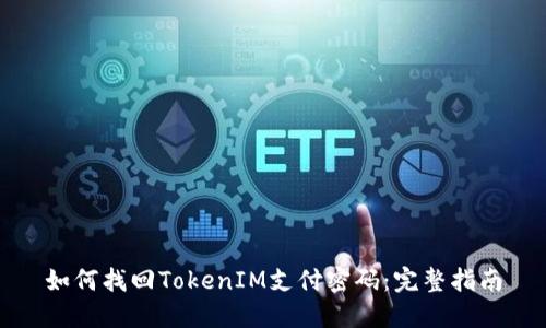 如何找回TokenIM支付密码：完整指南