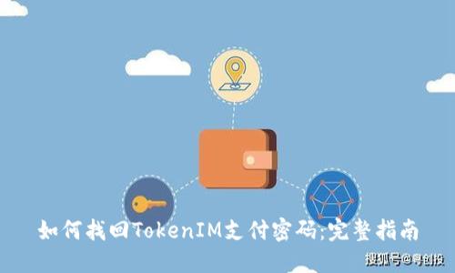 如何找回TokenIM支付密码:完整指南