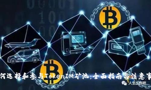 如何选择和参与TokenIM矿池：全面指南与注意事项
