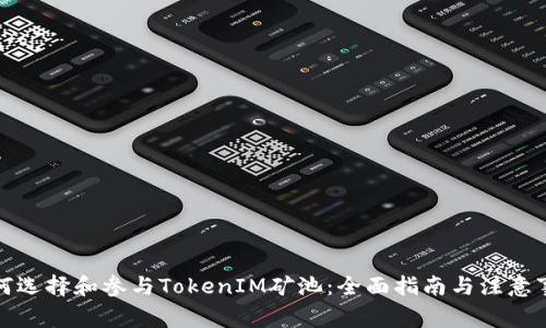 如何选择和参与TokenIM矿池：全面指南与注意事项