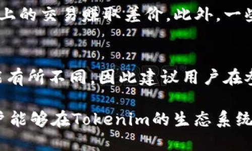 tweettokenim发币怎么参与/tweet
Tokenim, 发币, 参与, 加密货币/guanjianci

一、什么是Tokenim？
Tokenim是一种新兴的加密货币平台，致力于为用户提供便利的发币和交易服务。在区块链技术迅猛发展的背景下，Tokenim的诞生旨在为创造、管理和交易加密资产的个人和企业提供一个安全、高效的解决方案。
作为一个参与者，你可以在Tokenim的平台上发布自己的加密货币，参与其他项目的投资，或是通过持有、交易这些资产获取收益。Tokenim提供简单的用户界面，让无论是新手还是资深用户都能轻松上手。

二、Why participate in Tokenim's token issuance?
参与Tokenim发币的原因有很多，主要包括以下几个方面：
ul
    listrong投资回报潜力：/strong随着加密市场的不断扩大，参与新币的发行可能带来可观的投资回报。如果你的投资选择准确，未来的增值空间可能非常可观。/li
    listrong支持项目创新：/strong通过参与新币的购买，你实际上是在支持那些具有创新性和潜力的项目。这样的投资可以推动整个行业的发展。/li
    listrong获取平台福利：/strongTokenim可能会为参与者提供一些独特的激励机制，例如额外的代币奖励、手续费折扣等。/li
/ul

三、如何参与Tokenim发币？
参与Tokenim的发币过程相对简单，可以分为以下几个步骤：
ol
    listrong注册账户：/strong首先，你需要在Tokenim平台注册一个账户。访问官网，点击“注册”按钮，填写所需信息并完成身份验证。/li
    listrong了解项目：/strong在Tokenim平台上，有多个正在进行的发币项目。在参与之前，务必了解各个项目的背景、团队、技术、市场前景等信息，以做出明智的判断。/li
    listrong购买代币：/strong选定参与的项目后，按照页面指引进行代币购买。通常你需要将特定的加密货币（如ETH或BTC）转入所提供的钱包地址。/li
    listrong确认交易：/strong完成支付后，请确保你能在你的Tokenim账户中看到代币的相应数量。一般情况下，系统会在确认交易后进行自动更新。/li
/ol

四、Tokenim发币的注意事项
在参与Tokenim发币过程中，有一些注意事项非常重要：
ul
    listrong市场风险：/strong加密货币市场波动极大，投资有风险，参与者应具备一定的市场分析能力和风险承受能力。/li
    listrong项目审查：/strong务必仔细审查发币项目的白皮书、团队背景、技术实现等信息，确保项目合法合规，避免上当受骗。/li
    listrong钱包安全：/strong选择安全的加密钱包，妥善保管自己的私钥，避免因黑客攻击或人为失误导致资产损失。/li
/ul

五、可能的相关问题解答

1. Tokenim的发币项目如何选择？
在选择Tokenim发币项目时，首先要查看该项目的白皮书，了解其技术实现、市场需求及创新点。在此基础上，可以参考项目团队的背景、以往项目的成功率等。此外，注意项目上线后的市场表现以及社区反馈也是重要的参考指标。同时，关注项目的社交媒体信息，可以及时获取最新动态，有助于判断该项目的可行性。

2. 参与Tokenim发币的风险有哪些？
参与Tokenim发币的风险主要有三个方面：一是市场波动风险，加密货币的价格波动较大，可能导致投资的资产暴跌；二是项目失败风险，一些新发币项目不具备实际应用可能导致其价值跌至零；三是安全风险，选错钱包、账户被盗或其他安全漏洞都可能导致资产损失。为规避风险，建议参与者应选择市场表现良好的项目，并采取适当的分散投资策略。

3. 如何评估Tokenim发币项目的合法性？
要评估Tokenim发币项目的合法性，首先是查看项目是否遵循相关法律法规，是否进行合规注册，其次要调查项目团队的背景，是否有足够的技术支持和市场经验。另外，可以查阅社区反馈，通过网络互动了解用户的使用体验，此外，官方网站的信息更新频率和透明度也反映了项目的合法性。在进行投资前，确保该项目接受了足够的审查。

4. Tokenim发币的收益模式是什么样的？
Tokenim项目的收益模式多样化，主要包括持有收益与交易收益。持有收益是指参与者通过长期持有代币获得预期的增值回报，而交易收益则是通过代币在平台上的交易赚取差价。此外，一些项目还会提供分红、回购等机制，为代币持有者带来额外收益。参与者需要根据自己的投资策略决定最佳的收益方式。

5. Tokenim能否支持法币交易？
Tokenim平台一般以加密货币为主要交易方式，但随着市场的发展，一些平台也开始尝试引入法币交易，允许用户用法币直接购买加密资产。不同项目的规定可能有所不同，因此建议用户在参与前查阅Tokenim平台的具体政策，以确认是否支持法币交易及相关的操作流程。

综上所述，参与Tokenim发币是一个复杂但充满机会的过程。了解如何参与、注意安全风险、评估项目的合法性等，都是成功的关键。通过深入研究和谨慎选择，用户能够在Tokenim的生态系统中找到适合自己的投资机会，获得潜在的回报。
