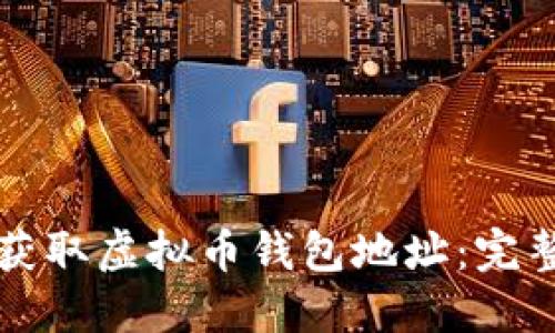 如何获取虚拟币钱包地址：完整指南